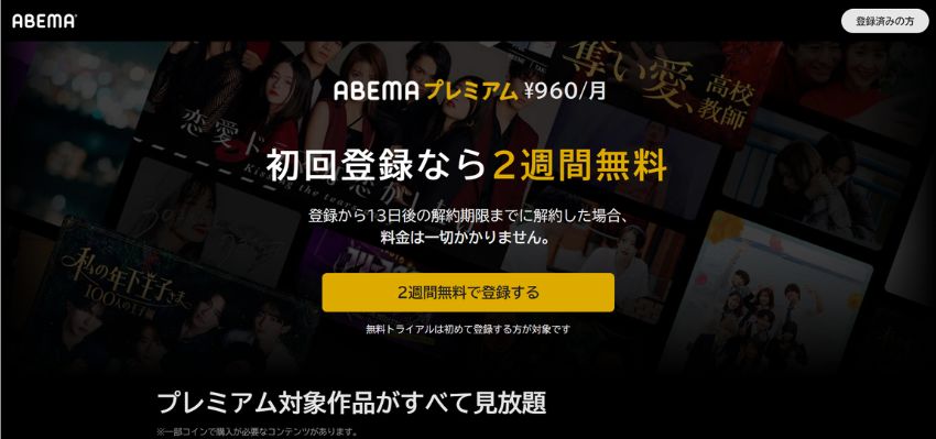 ABEMAプレミアム